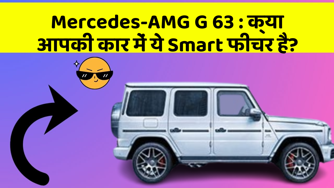 Mercedes-AMG G 63 : क्या आपकी कार में ये Smart फीचर है?