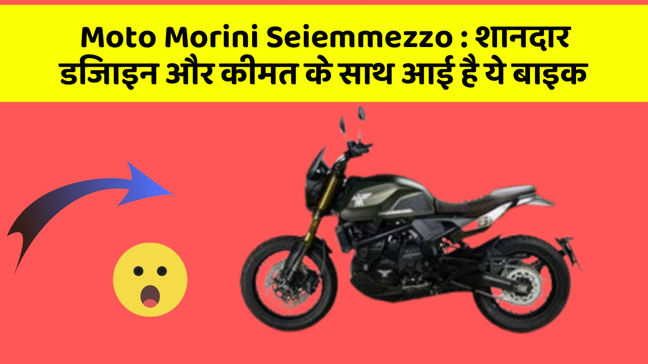 Moto Morini Seiemmezzo : शानदार डिजाइन और कीमत के साथ आई है ये बाइक