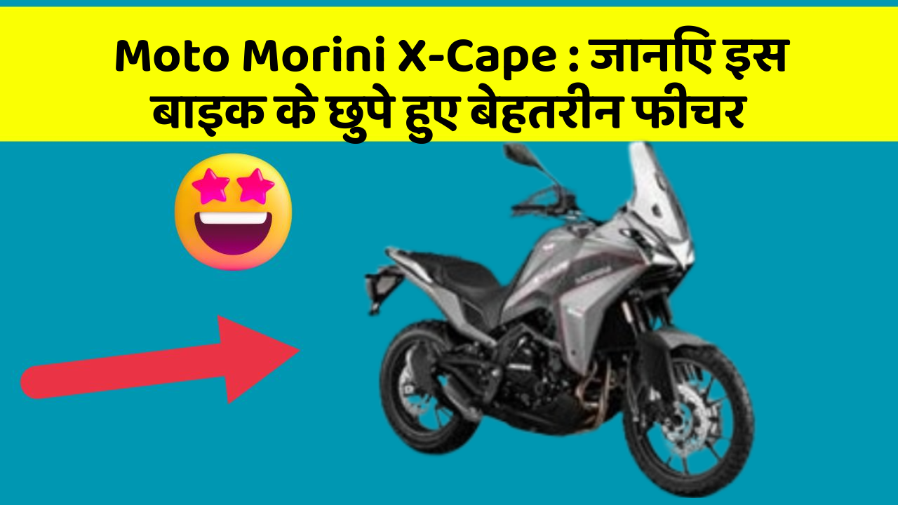 Moto Morini X-Cape: क्या आपकी कार में ये खास फीचर है? जानिए इसका महत्व!