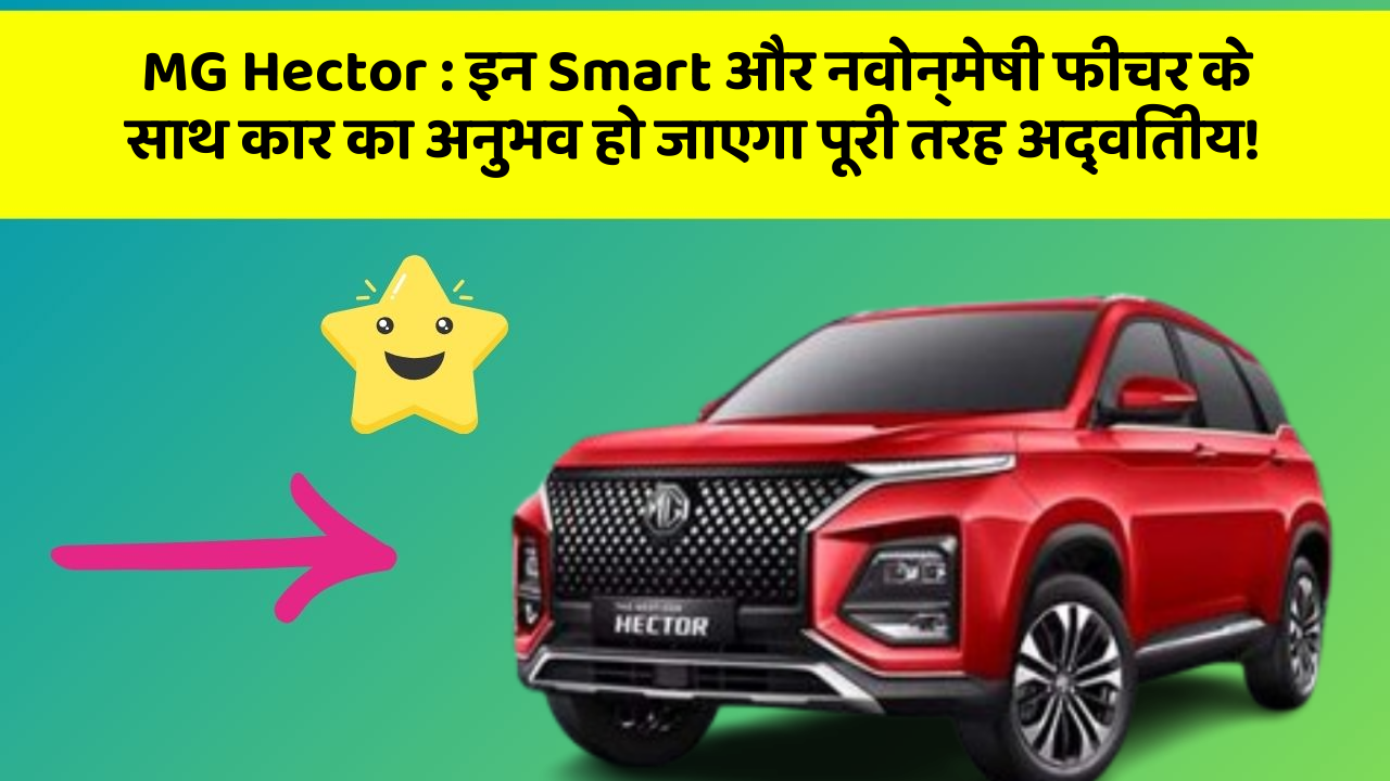 MG Hector : इन Smart और नवोन्मेषी फीचर के साथ कार का अनुभव हो जाएगा पूरी तरह अद्वितीय! MG Hector : इन Smart और नवोन्मेषी फीचर के साथ कार का अनुभव हो जाएगा पूरी तरह अद्वितीय!