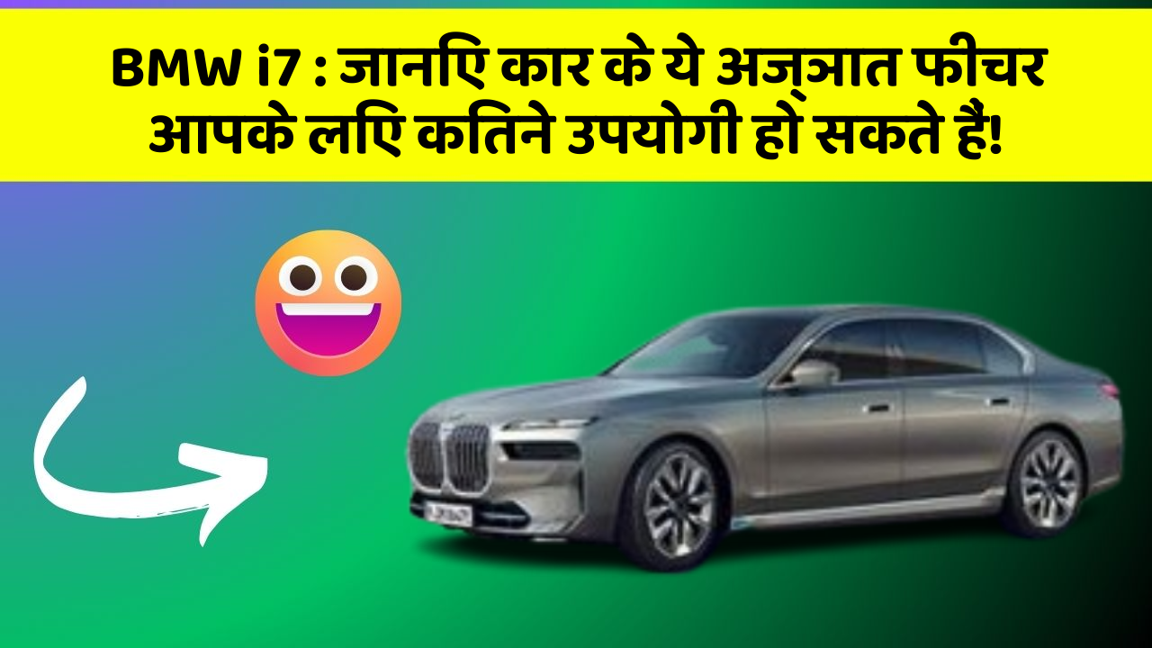 BMW i7 : जानिए कार के ये अज्ञात फीचर आपके लिए कितने उपयोगी हो सकते हैं!