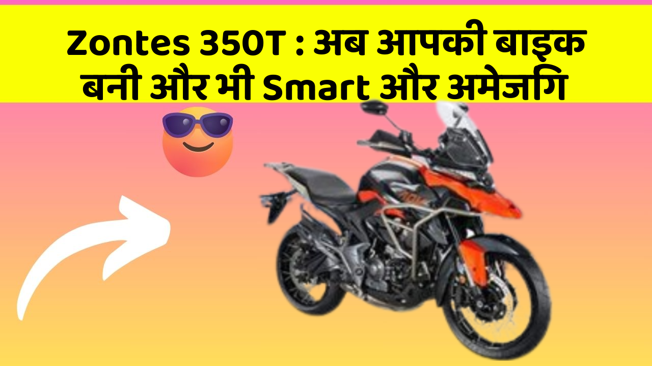 Zontes 350T : अब आपकी बाइक बनी और भी Smart और अमेजिंग