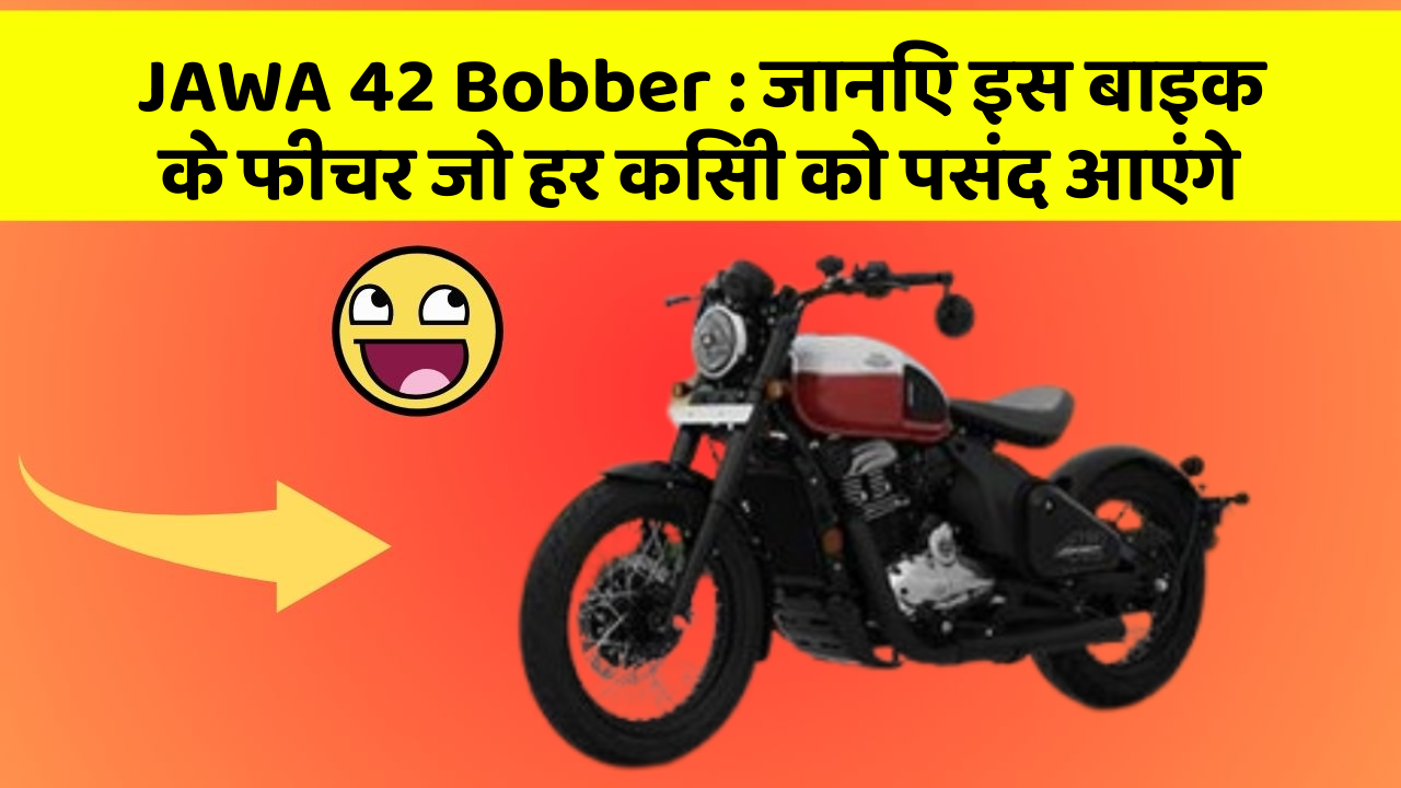 JAWA 42 Bobber : जानिए इस बाइक के फीचर जो हर किसी को पसंद आएंगे