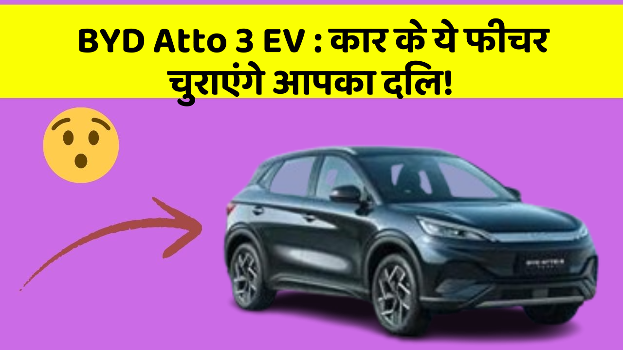 BYD Atto 3 EV: कार के ये फीचर चुराएंगे आपका दिल!