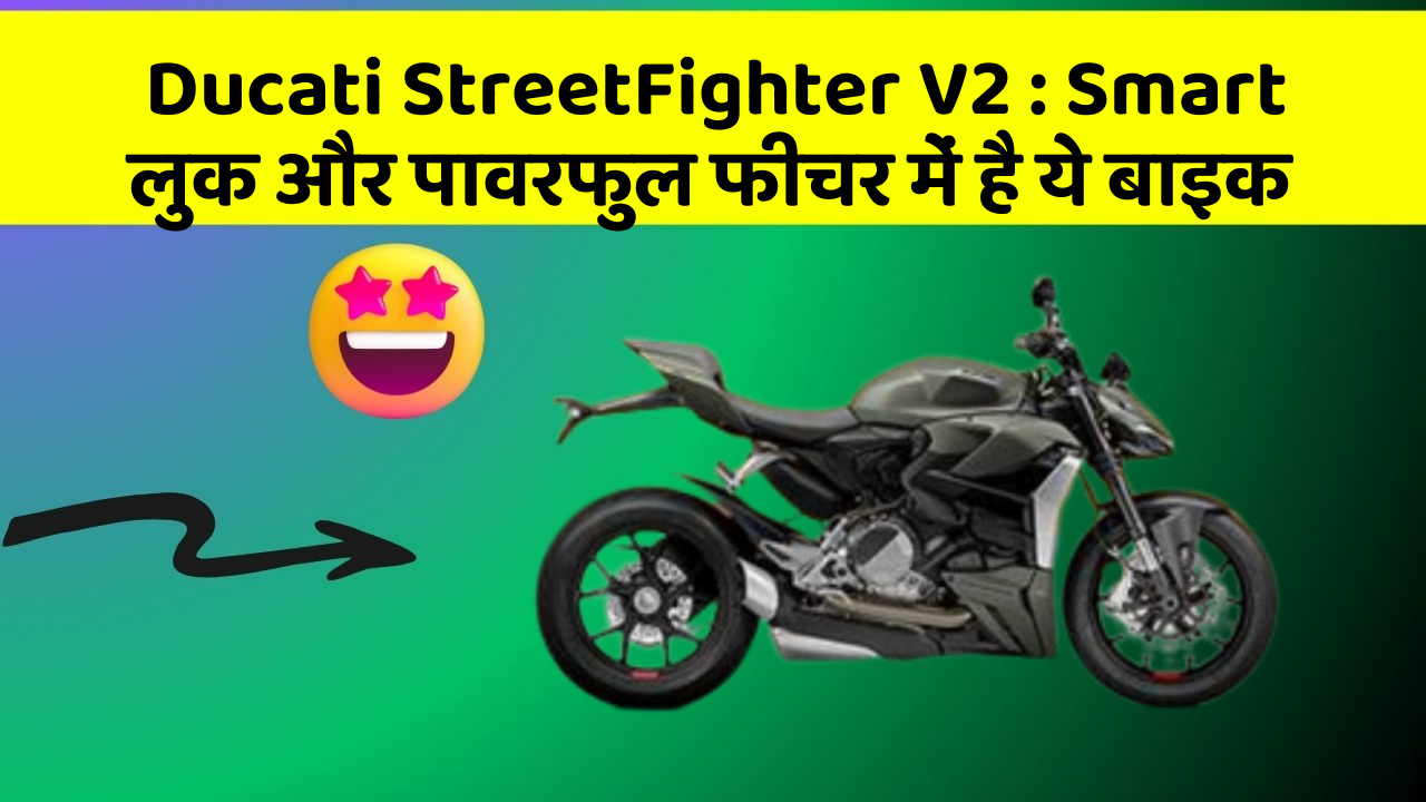 Ducati StreetFighter V2 : Smart लुक और पावरफुल फीचर में है ये बाइक