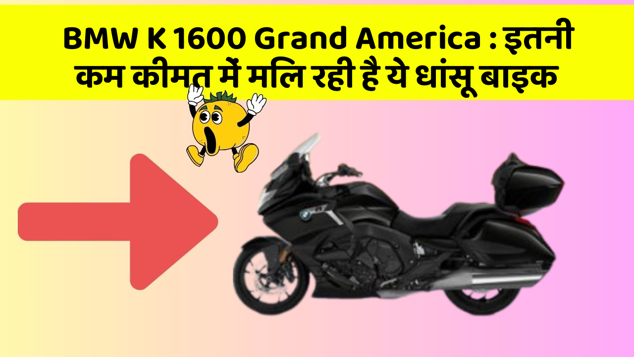 BMW K 1600 Grand America : इतनी कम कीमत में मिल रही है ये धांसू बाइक BMW K 1600 Grand America : इतनी कम कीमत में मिल रही है ये धांसू बाइक