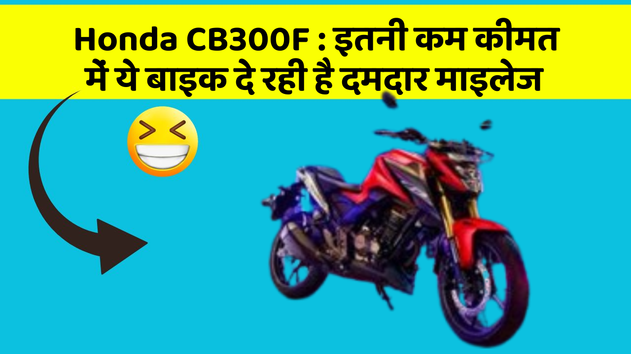 Honda CB300F : इतनी कम कीमत में ये बाइक दे रही है दमदार माइलेज