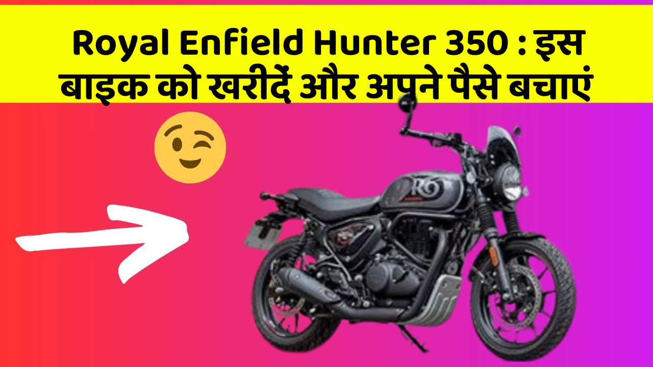 Royal Enfield Hunter 350: इस बाइक को खरीदें और अपने पैसे बचाएं