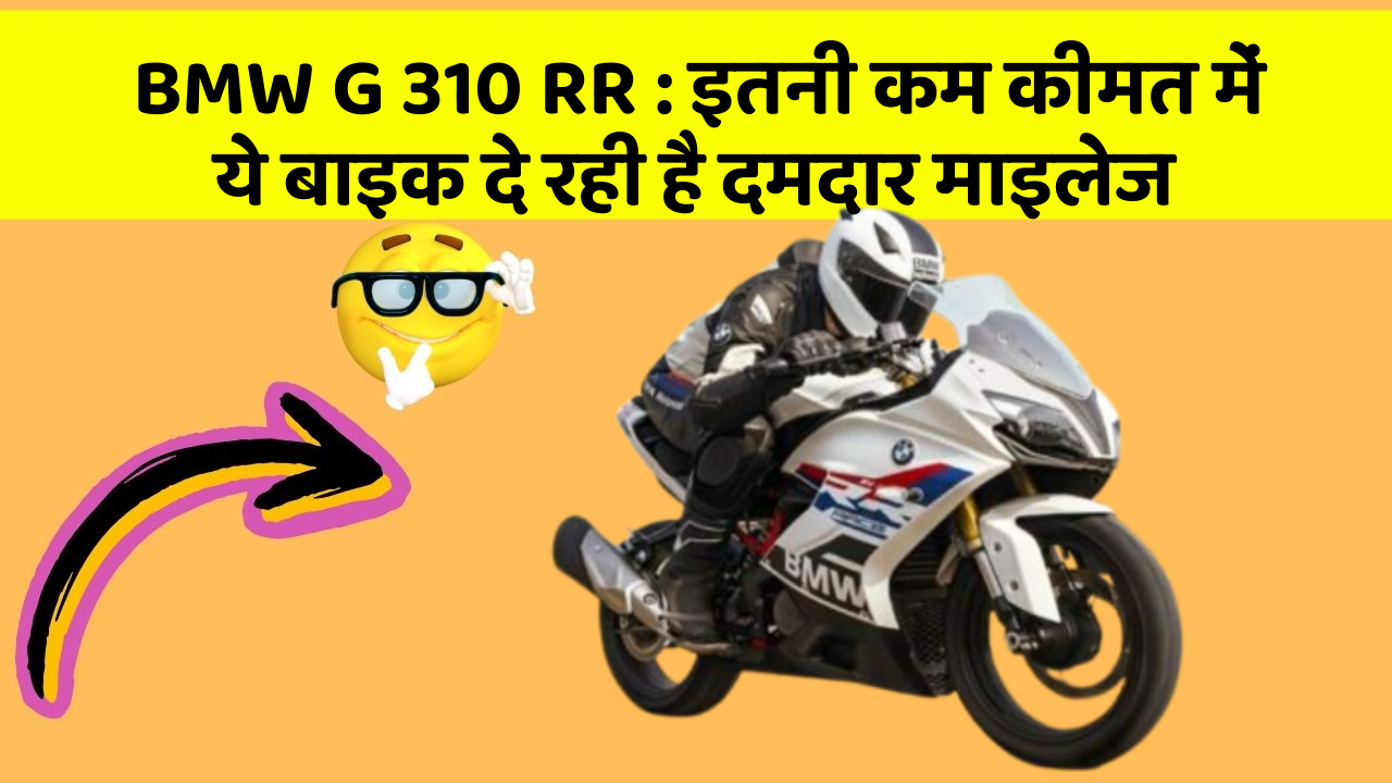 BMW G 310 RR : इतनी कम कीमत में ये बाइक दे रही है दमदार माइलेज
