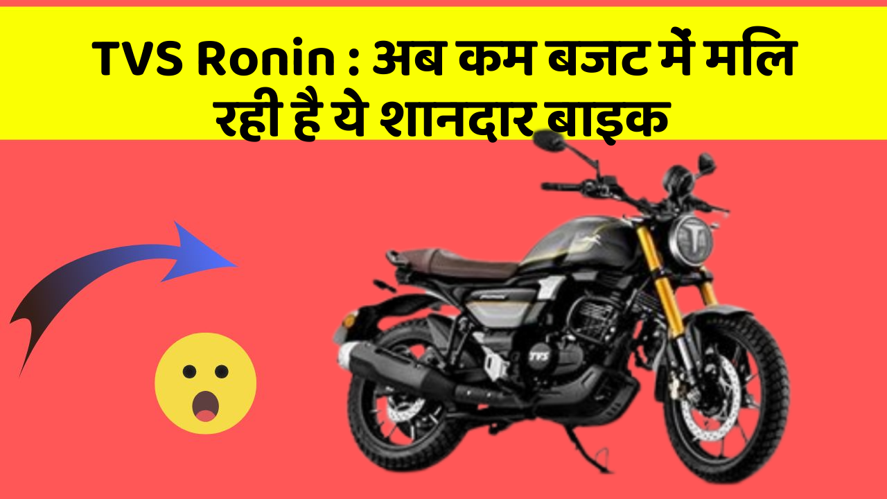TVS Ronin: अब कम बजट में मिल रही है ये शानदार बाइक