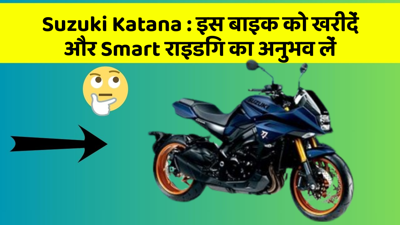 Suzuki Katana: इस बाइक को खरीदें और Smart राइडिंग का अनुभव लें