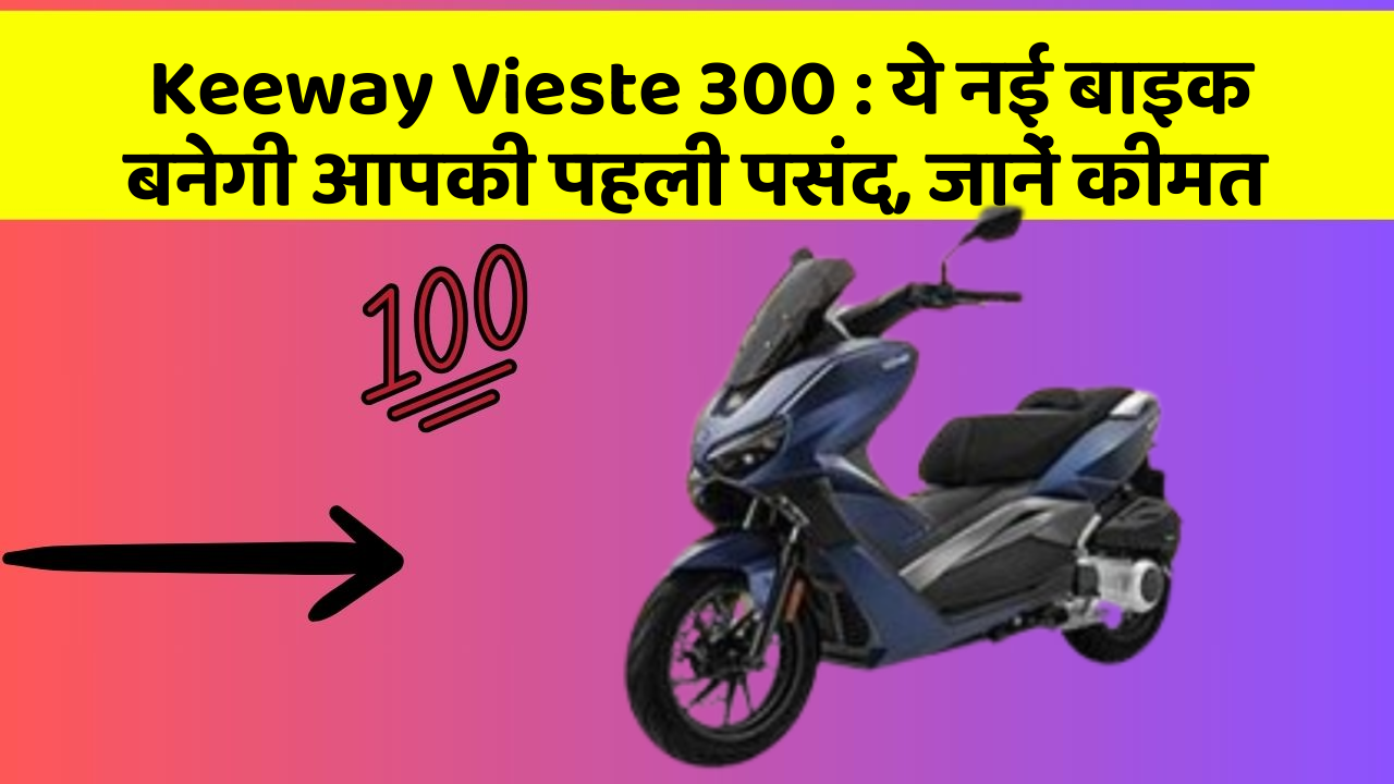 Keeway Vieste 300: जानिए वो नए फीचर जो आपके सफर को और भी मजेदार बनाएंगे!