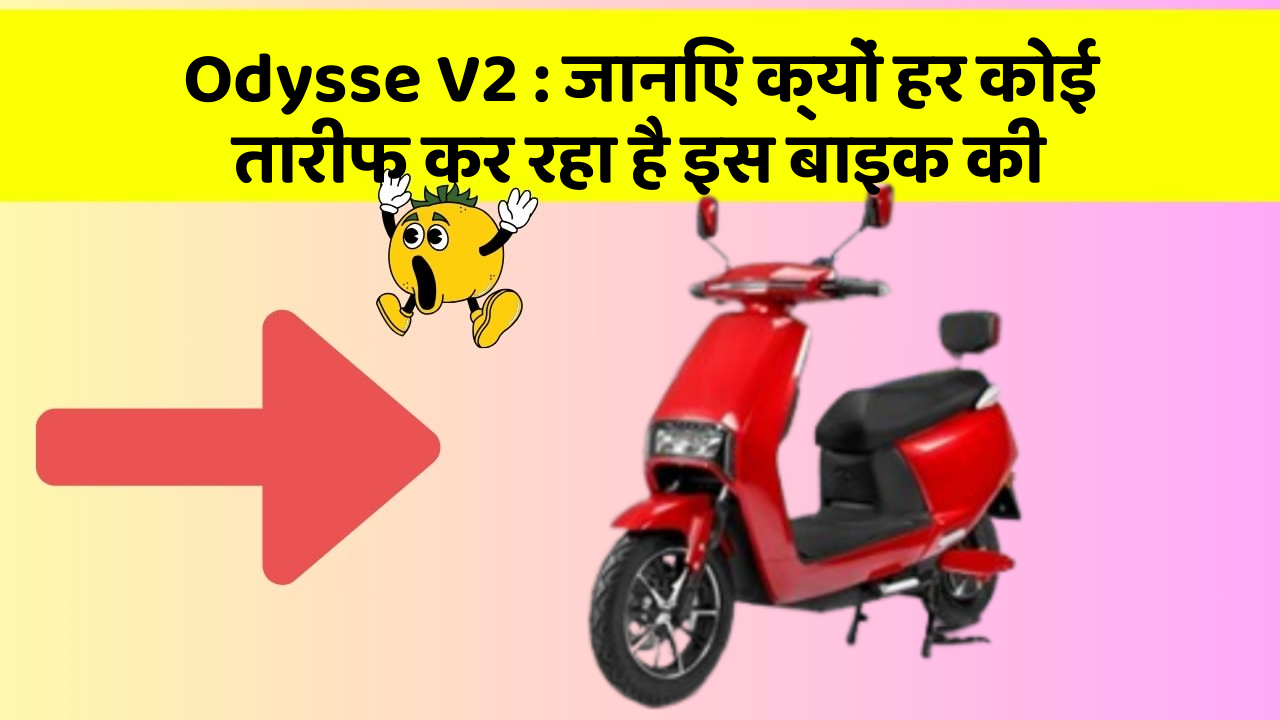 Odysse V2 : जानिए क्यों हर कोई तारीफ कर रहा है इस बाइक की
