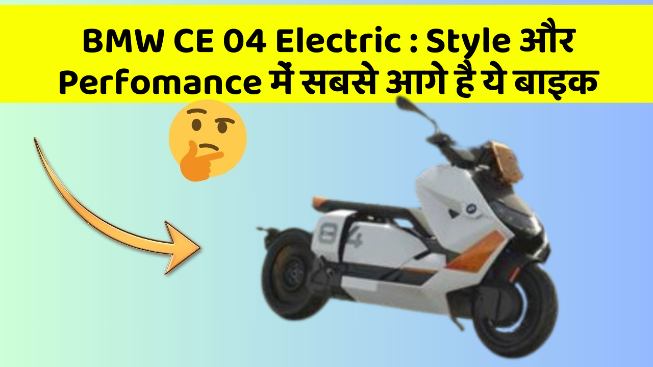 BMW CE 04 Electric: Style और Perfomance में सबसे आगे है ये बाइक