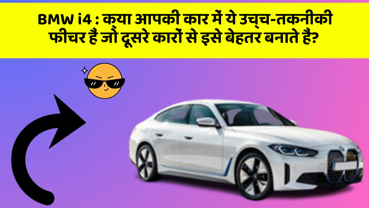 BMW i4 : क्या आपकी कार में ये उच्च-तकनीकी फीचर हैं जो दूसरे कारों से इसे बेहतर बनाते हैं?