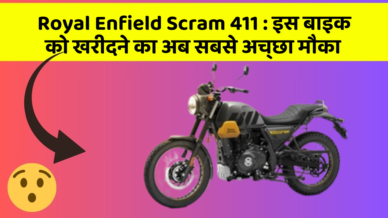 Royal Enfield Scram 411 : इस बाइक को खरीदने का अब सबसे अच्छा मौका