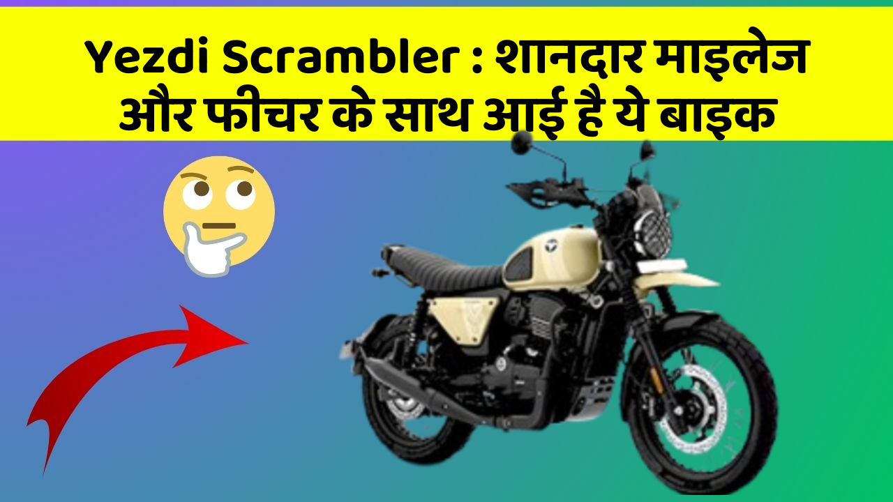 Yezdi Scrambler: शानदार माइलेज और फीचर के साथ आई है ये बाइक