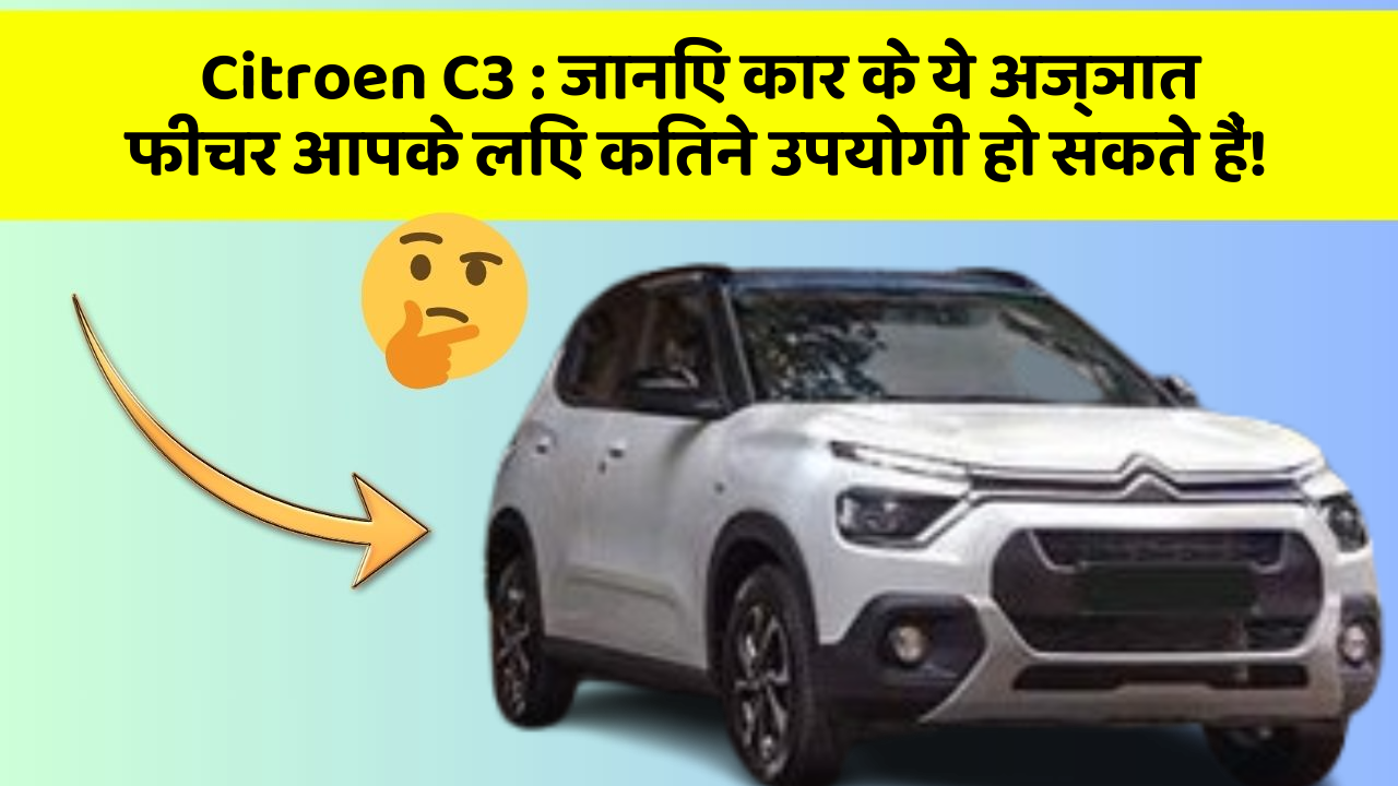 Citroen C3 : जानिए कार के ये अज्ञात फीचर आपके लिए कितने उपयोगी हो सकते हैं! Citroen C3 : जानिए कार के ये अज्ञात फीचर आपके लिए कितने उपयोगी हो सकते हैं!