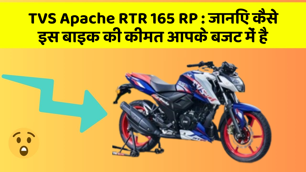 TVS Apache RTR 165 RP : जानिए कैसे इस बाइक की कीमत आपके बजट में है