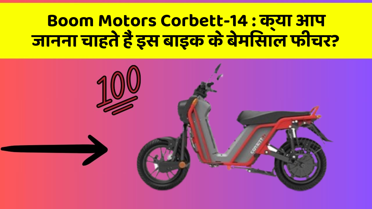 Boom Motors Corbett-14: क्या आप जानना चाहते हैं इस बाइक के बेमिसाल फीचर?