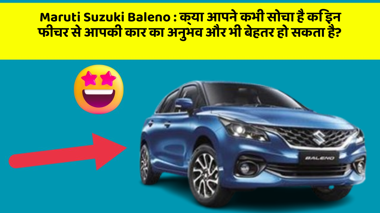 Maruti Suzuki Baleno : क्या आपने कभी सोचा है कि इन फीचर से आपकी कार का अनुभव और भी बेहतर हो सकता है? Maruti Suzuki Baleno : क्या आपने कभी सोचा है कि इन फीचर से आपकी कार का अनुभव और भी बेहतर हो सकता है?