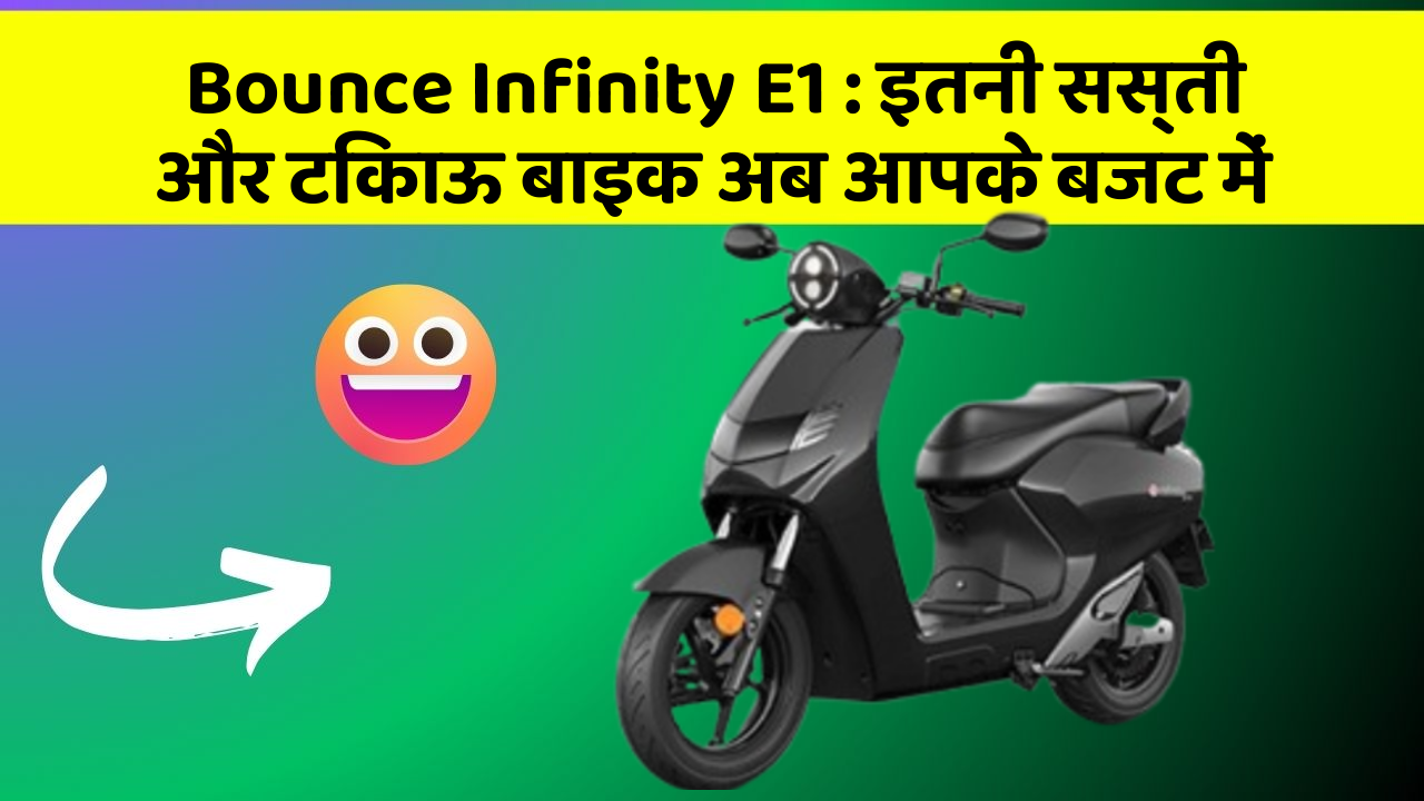 Bounce Infinity E1: इतनी सस्ती और टिकाऊ बाइक अब आपके बजट में