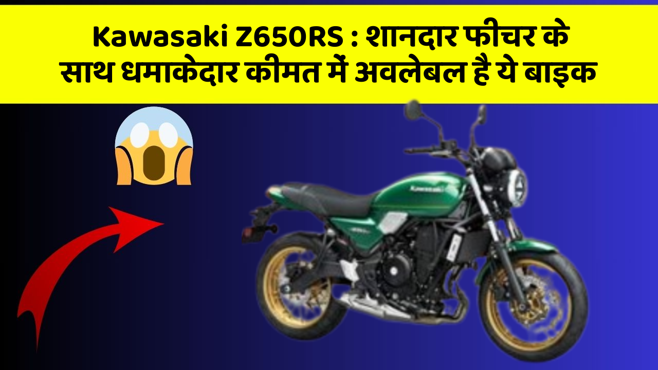 Kawasaki Z650RS: शानदार फीचर के साथ धमाकेदार कीमत में अवलेबल है ये बाइक