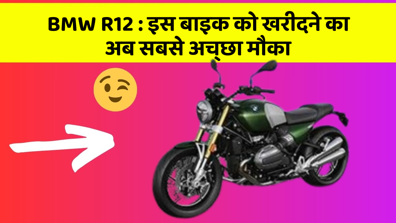 BMW R12: इस बाइक को खरीदने का अब सबसे अच्छा मौका
