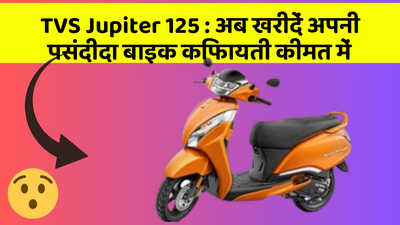 TVS Jupiter 125 : अब खरीदें अपनी पसंदीदा बाइक किफायती कीमत में