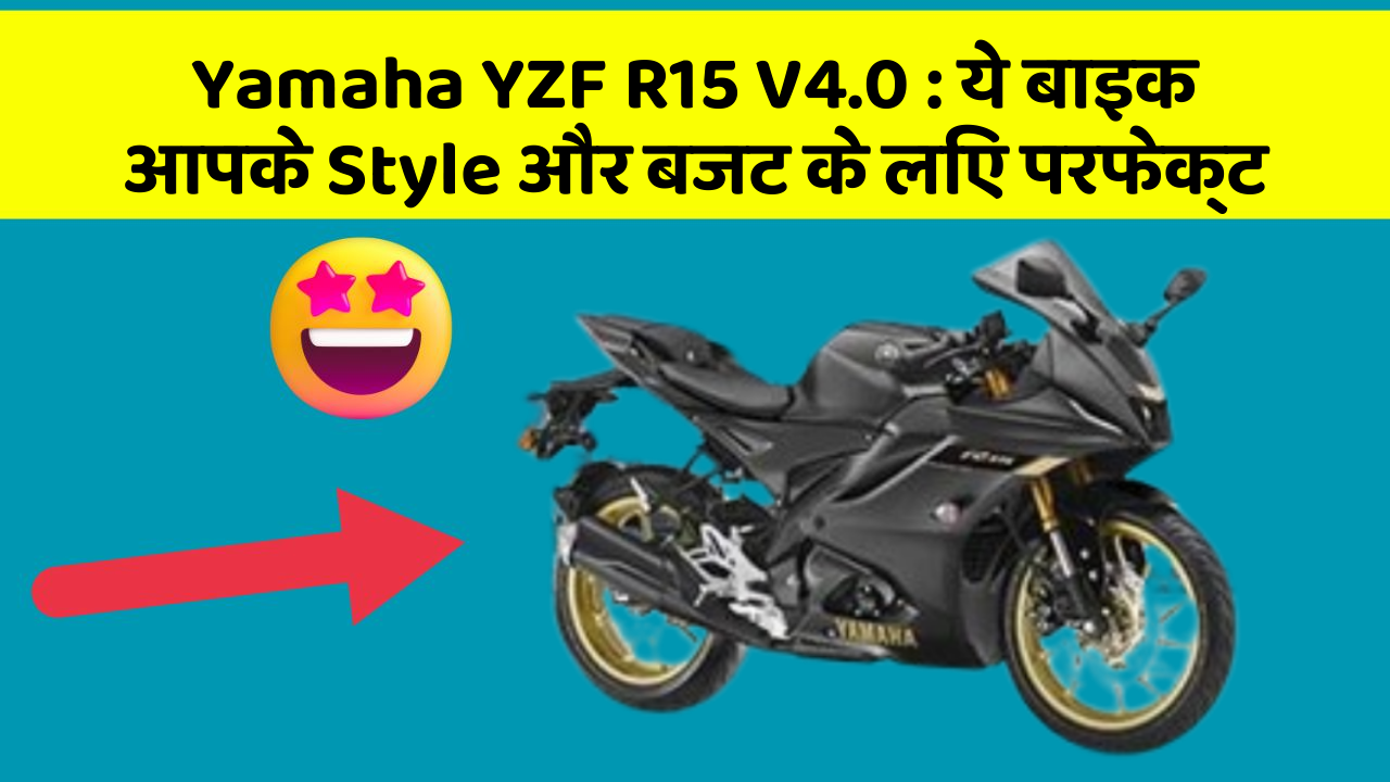 Yamaha YZF R15 V4.0: ये बाइक आपके Style और बजट के लिए परफेक्ट
