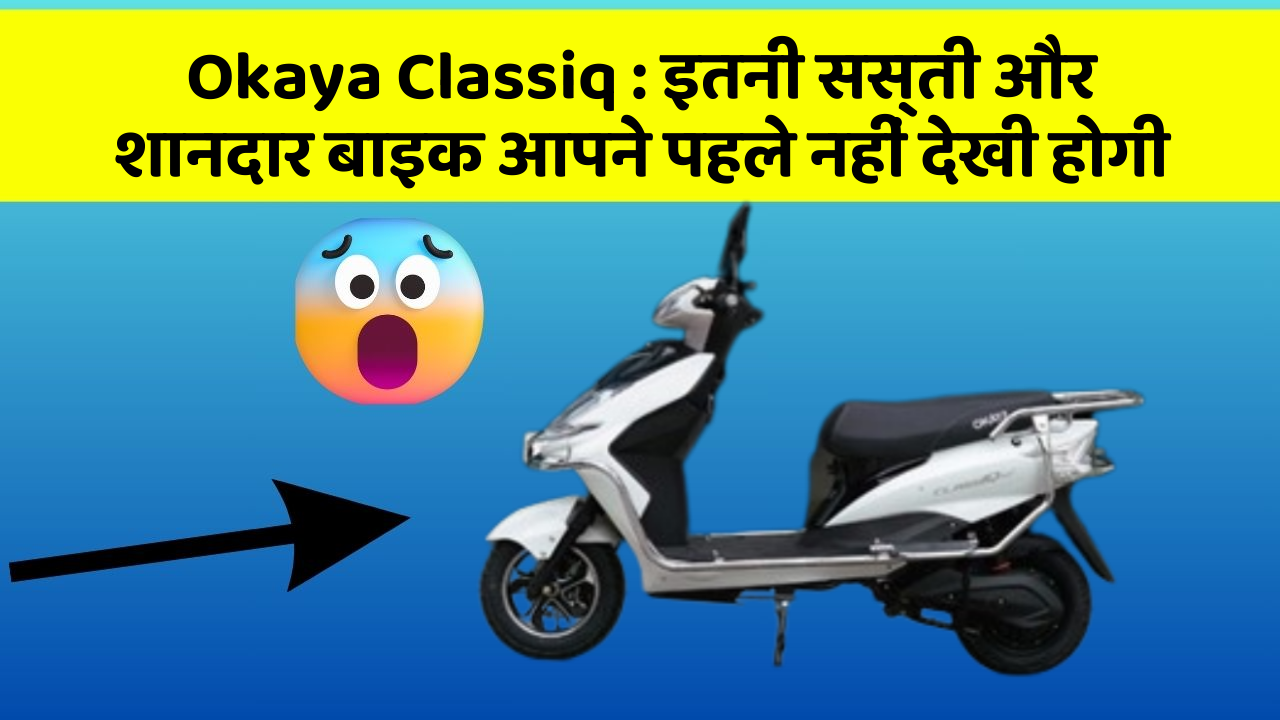 Okaya Classiq: इतनी सस्ती और शानदार बाइक आपने पहले नहीं देखी होगी