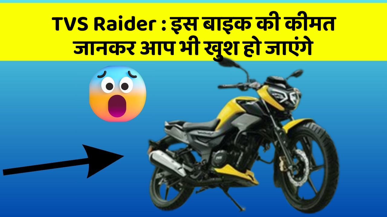 TVS Raider : इस बाइक की कीमत जानकर आप भी खुश हो जाएंगे TVS Raider : इस बाइक की कीमत जानकर आप भी खुश हो जाएंगे
