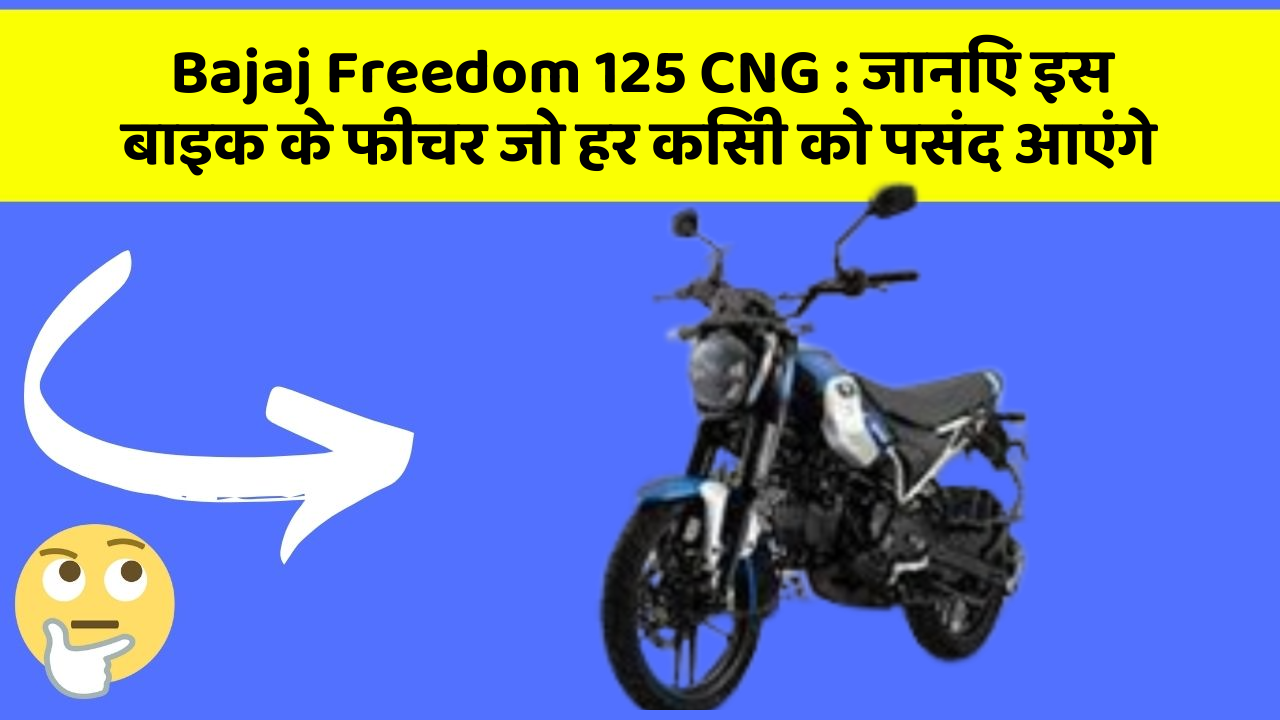 Bajaj Freedom 125 CNG: ये कार फीचर हर कार मालिक को जानना चाहिए!