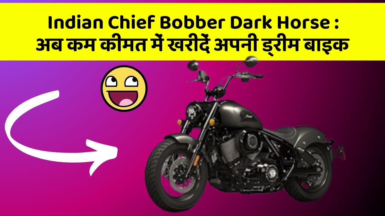 Indian Chief Bobber Dark Horse:अब कम कीमत में खरीदें अपनी ड्रीम बाइक