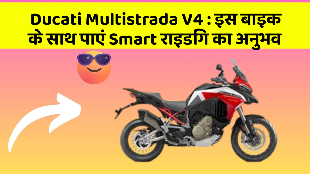 Ducati Multistrada V4: क्या आपको पता है, आपकी कार में ये फीचर आपके लिए वरदान साबित हो सकता है!