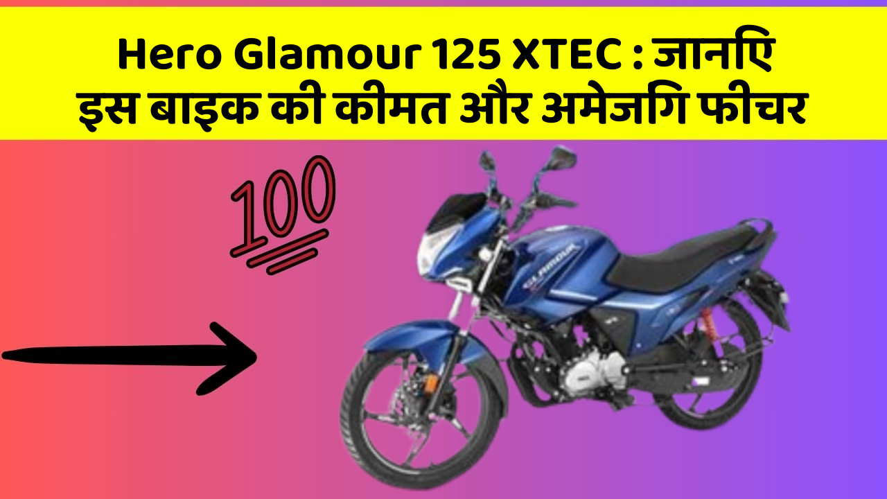 Hero Glamour 125 XTEC: क्या आपकी कार में ये अद्भुत फीचर हैं?