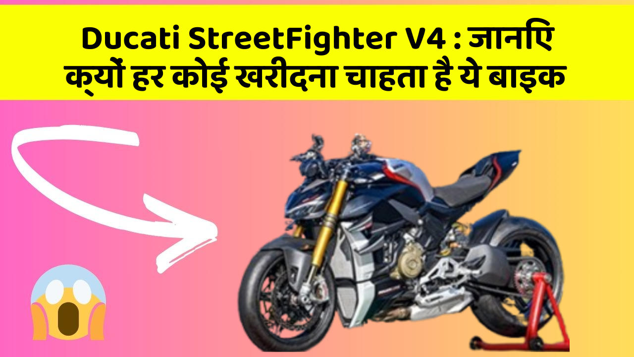 Ducati StreetFighter V4 : जानिए क्यों हर कोई खरीदना चाहता है ये बाइक