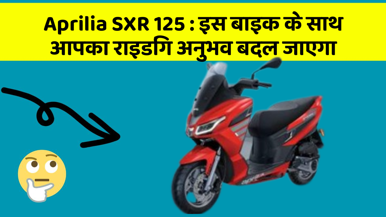 Aprilia SXR 125: इस बाइक के साथ आपका राइडिंग अनुभव बदल जाएगा