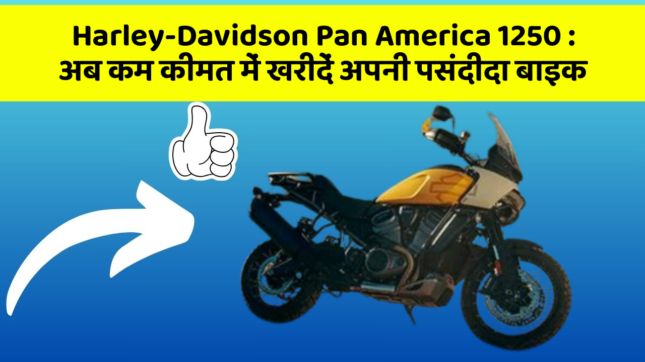 Harley-Davidson Pan America 1250 : अब कम कीमत में खरीदें अपनी पसंदीदा बाइक