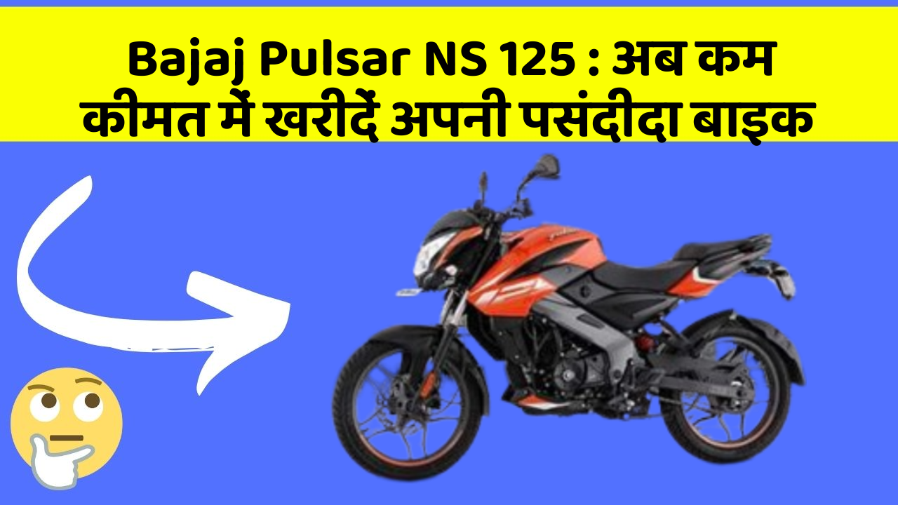 Bajaj Pulsar NS 125: क्या आपकी कार में ये आधुनिक फीचर हैं?