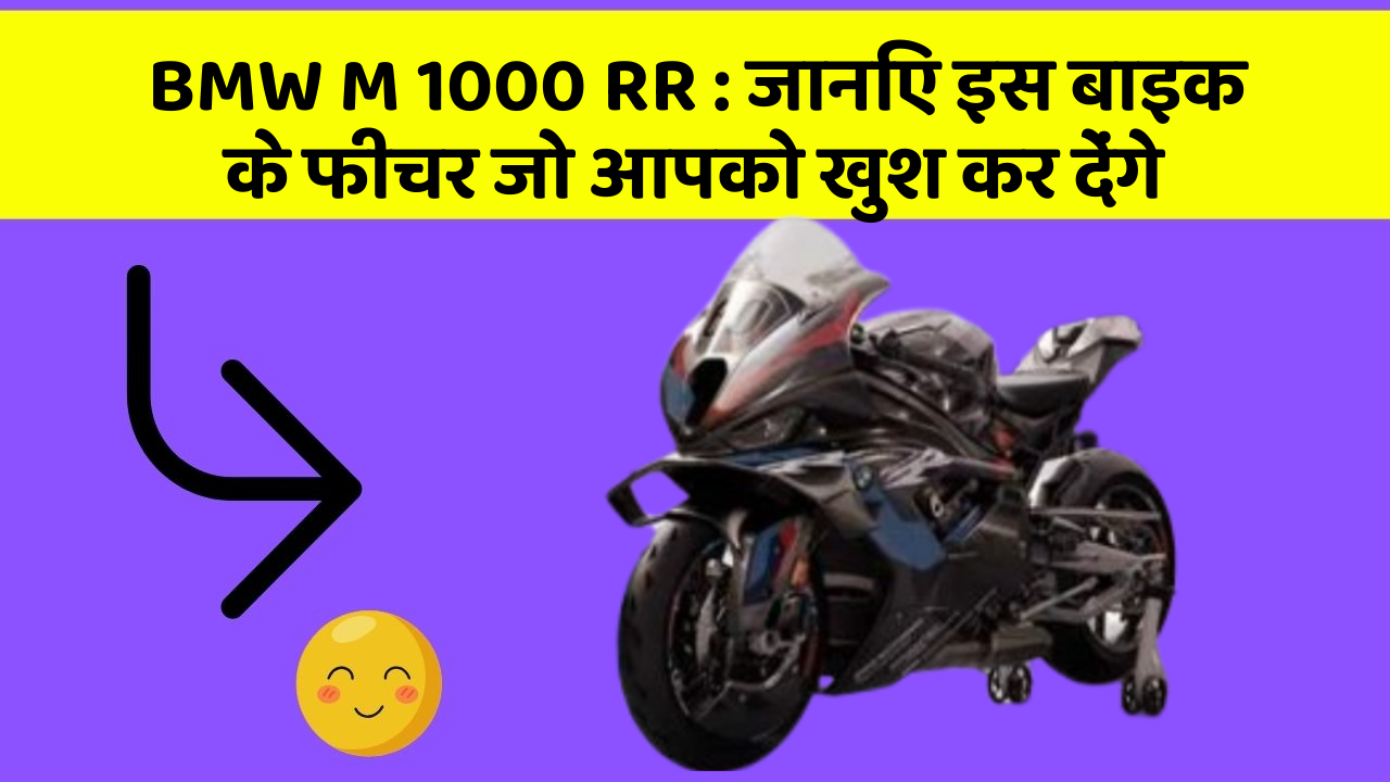 BMW M 1000 RR: इन 5 फीचर के बिना कार सफर अधूरा है!