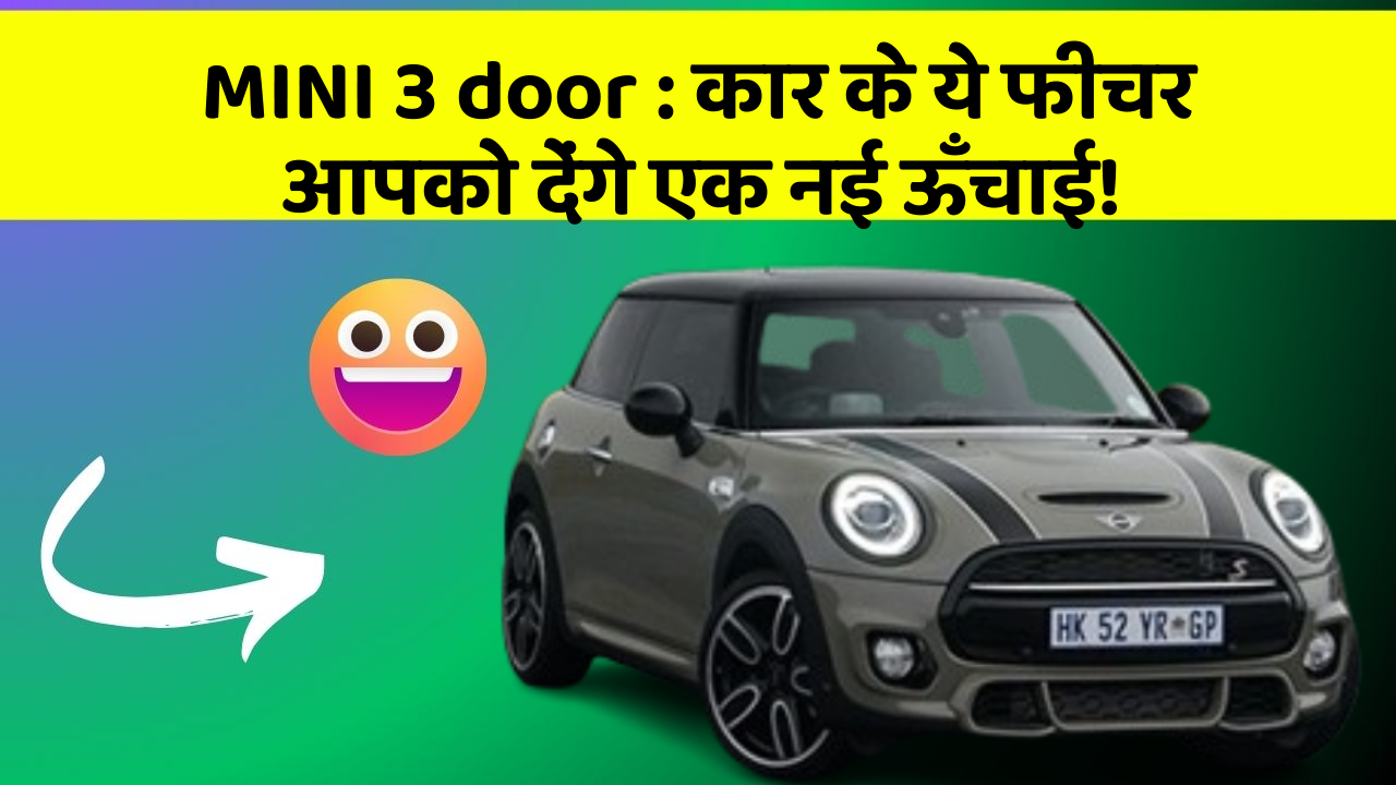 MINI 3 door : कार के ये फीचर आपको देंगे एक नई ऊँचाई!
