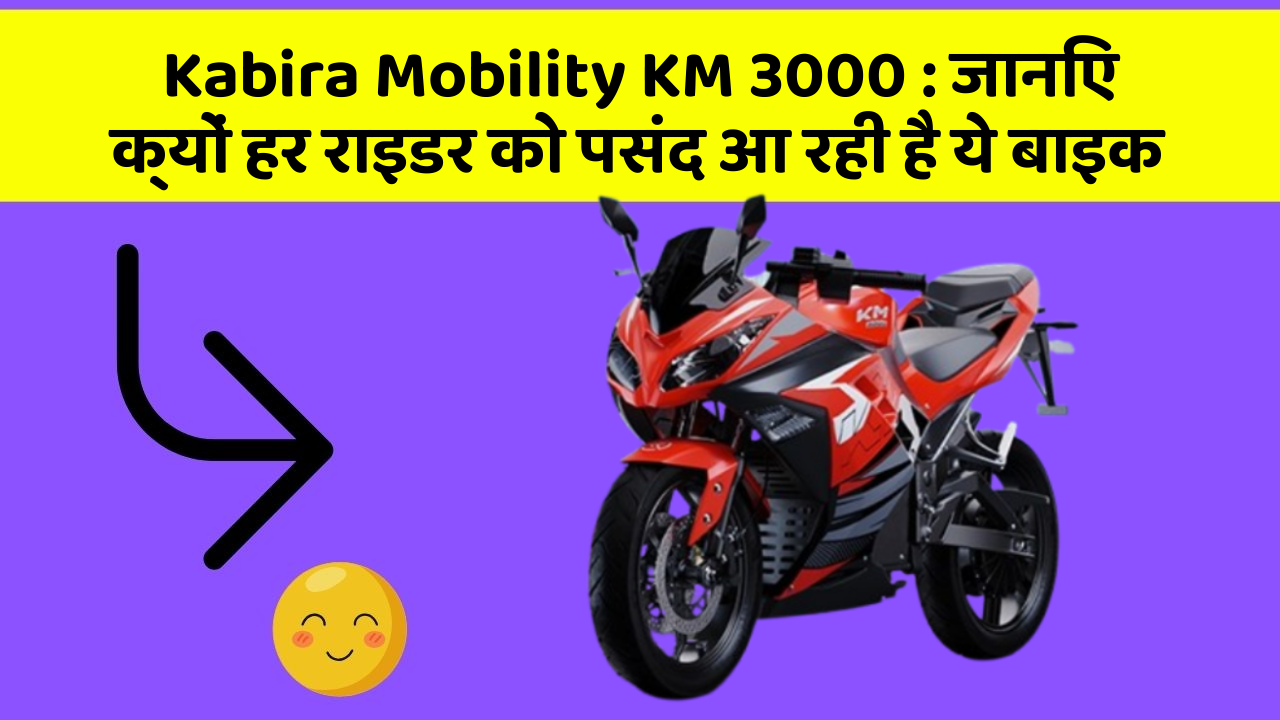 Kabira Mobility KM 3000: जानिए क्यों हर राइडर को पसंद आ रही है ये बाइक