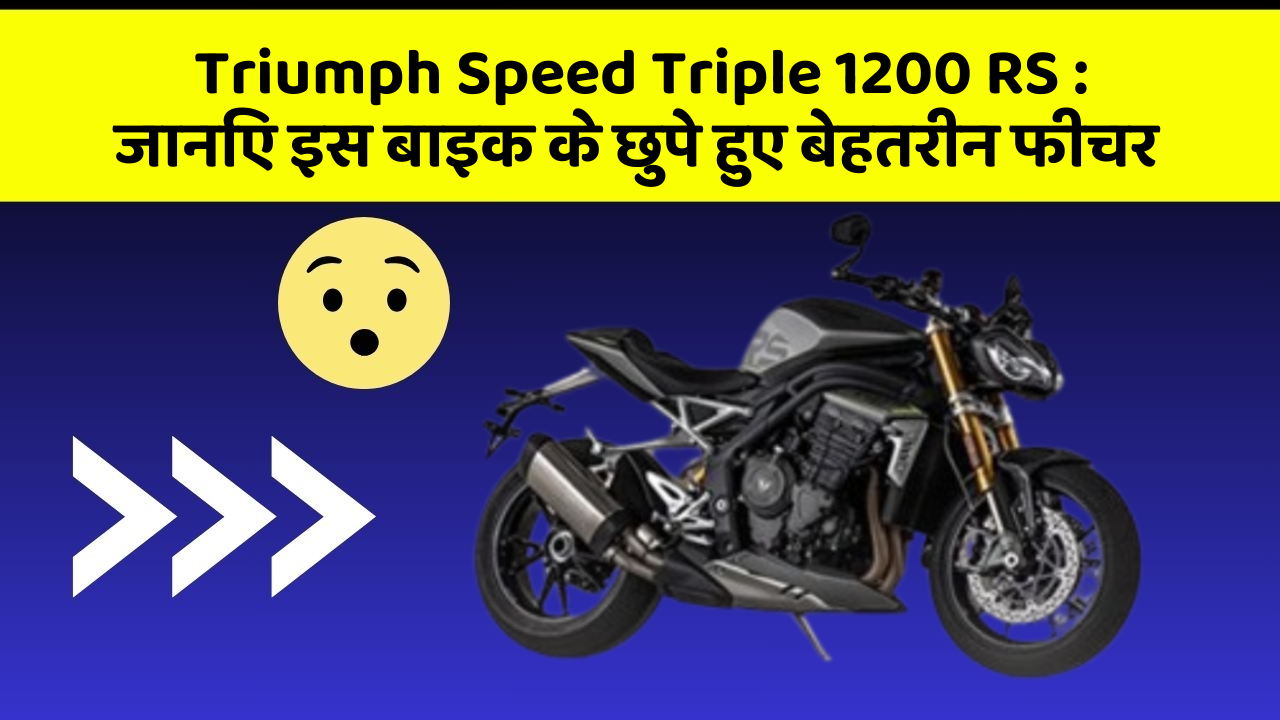 Triumph Speed Triple 1200 RS : जानिए इस बाइक के छुपे हुए बेहतरीन फीचर