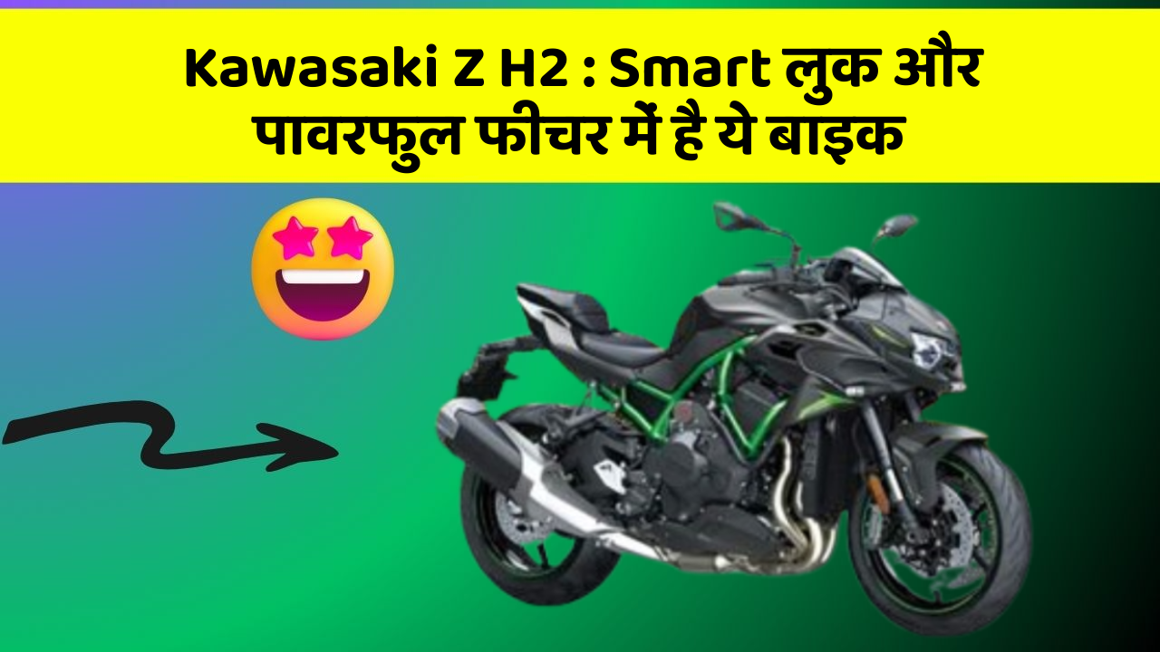 Kawasaki Z H2: क्या आपके पास अपनी कार में ये फीचर हैं?