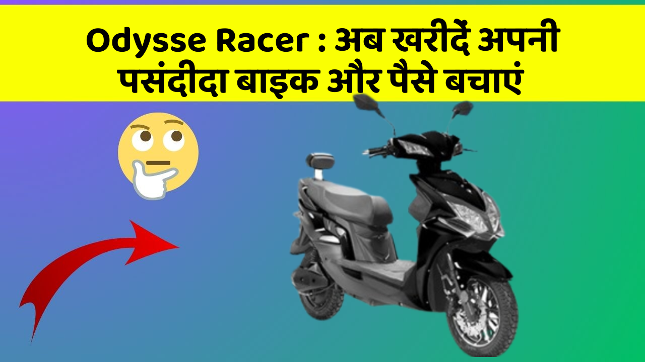 Odysse Racer : अब खरीदें अपनी पसंदीदा बाइक और पैसे बचाएं