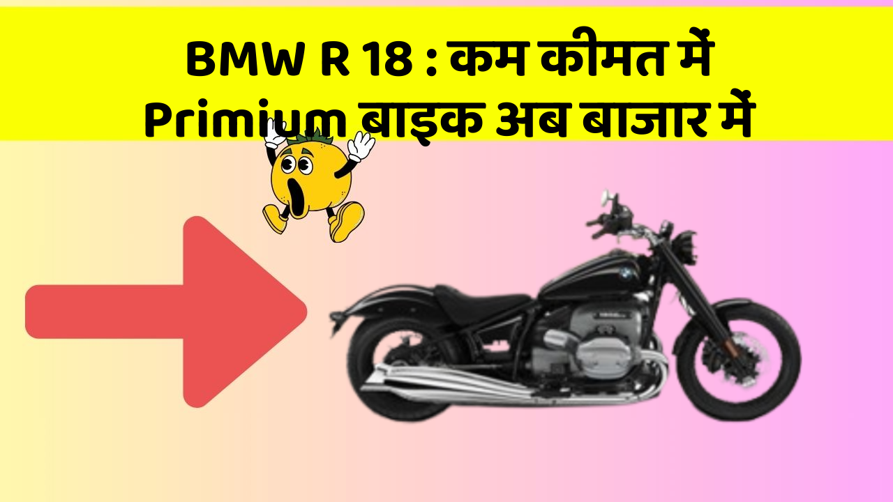 BMW R 18: क्या आपके पास कार के ये फीचर हैं?