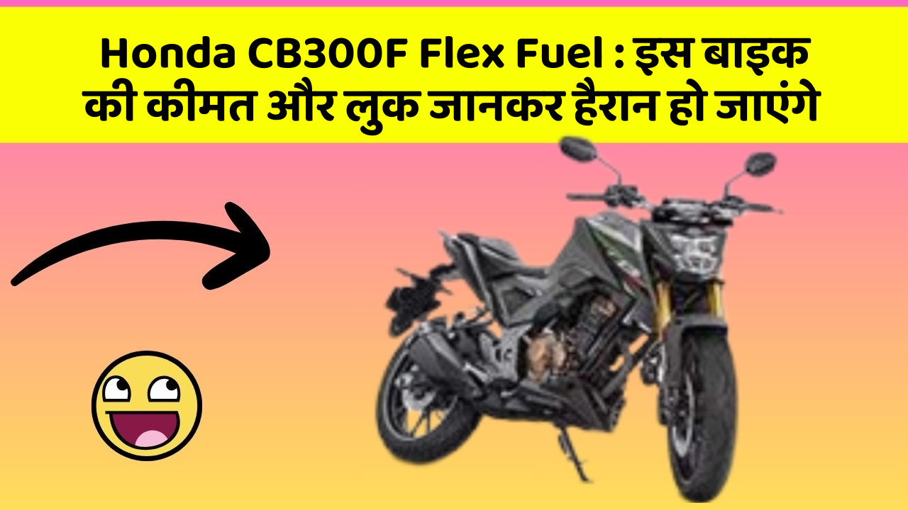 Honda CB300F Flex Fuel : इस बाइक की कीमत और लुक जानकर हैरान हो जाएंगे