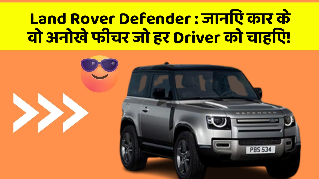 Land Rover Defender:जानिए कार के वो अनोखे फीचर जो हर Driver को चाहिए!