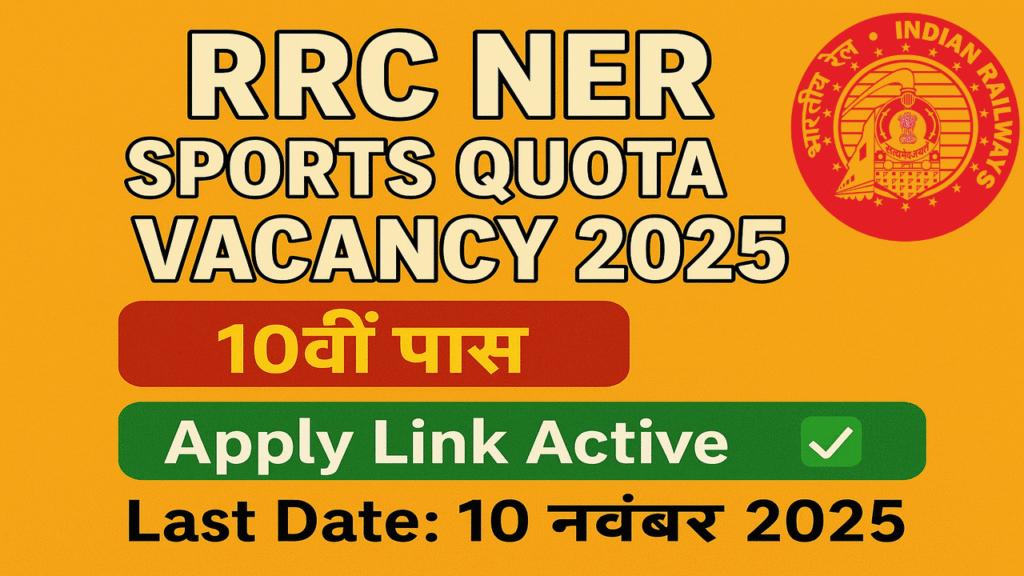 RRC NER Sports Quota Job 2025- पूर्वोत्तर रेलवे स्पोर्ट्स कोटा के तहत ग्रुप सी और डी के 49 पदों के लिए ऑनलाइन आवेदन करें